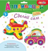 Аппликация на магнитах с фольгой. Самолёт и машинка