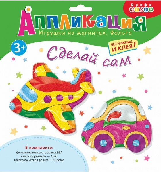 Аппликация на магнитах с фольгой. Самолёт и машинка