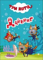 Проф-Пресс 26522-0 Книга. Картонка-мини. Три кота. Дайвинг