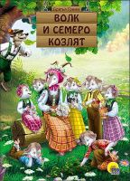 Проф-Пресс 26450-6 Книга Картонка Волк и семеро козлят