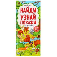 УМка 9785506041795 Книга Виммельбух Найди узнай покажи. Животные, с клапанами
