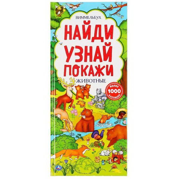 УМка 9785506041795 Книга Виммельбух Найди узнай покажи. Животные, с клапанами
