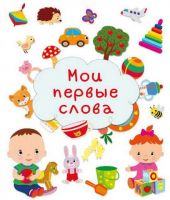 Омега 03647-4 Книга Мои первые слова