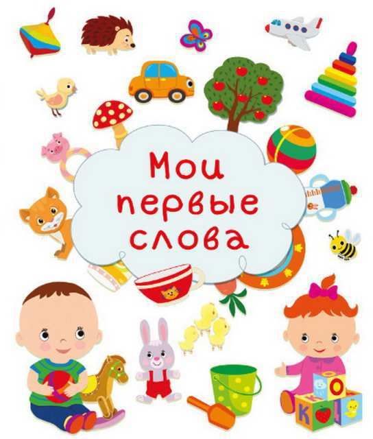 Омега 03647-4 Книга Мои первые слова