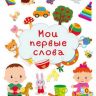 Омега 03647-4 Книга Мои первые слова