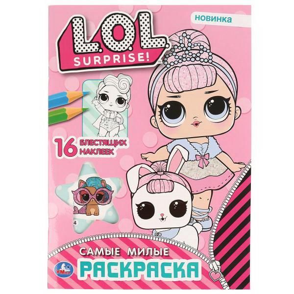 УМка 978-5-506-04140-5 Раскраска УМка Самые милые L.O.L. с блестящими наклейками УМка 978-5-506-04140-5 Раскраска УМка Самые милые L.O.L. с блестящими наклейками