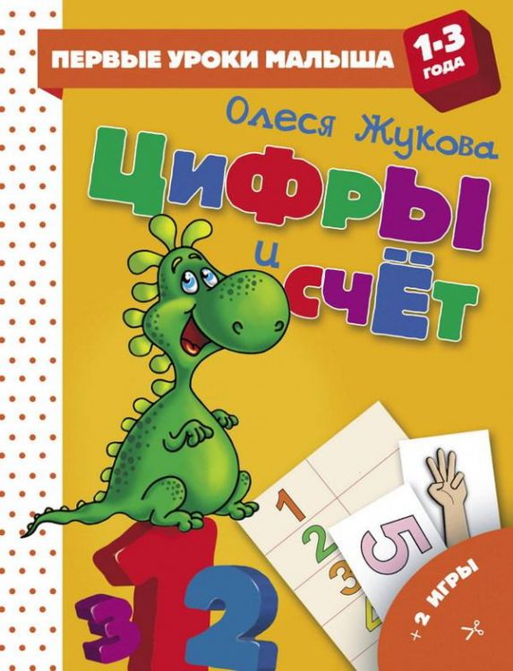 Издательство АСТ 111966-9 Книга. Первые уроки малыша (1-3 года). Цифры и счет