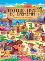 Проф-Пресс 28783-3 Книга Путешествие во времени, 7 разворотов