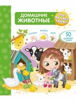 Омега 04028-0 Книга Омега Что? Почему? Зачем? Домашние животные (с волшебными окошками)