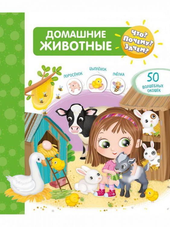 Омега 04028-0 Книга Омега Что? Почему? Зачем? Домашние животные (с волшебными окошками)