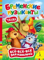 Книга. Все-всё-всё для малышей. Бременские музыканты