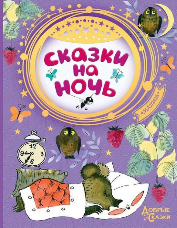 АСТ 105538-7 Книга Сказки на ночь