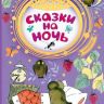 АСТ 105538-7 Книга Сказки на ночь