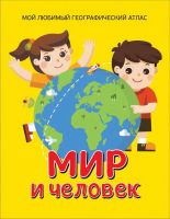 РОСМЭН 35309 Книга Мир и человек Мой любимый географический атлас
