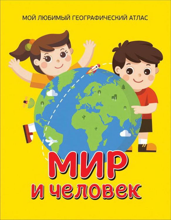 РОСМЭН 35309 Книга Мир и человек Мой любимый географический атлас