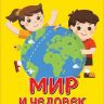 РОСМЭН 35309 Книга Мир и человек Мой любимый географический атлас