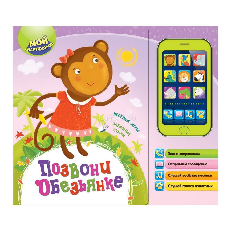 АЗБУКВАРИК 01807-5-no Книга. Мой смартфончик. Позвони обезьянке