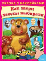 Омега 03034-2 Книга. Сказка с наклейками. Как звери хвосты выбирали