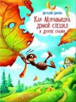 Гамма 03558-3 Книга В. Бианки Как Муравьишка домой спешил и другие сказки