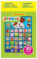 Азбукварик 08052-9 Планшетик Дружок (30 зверушек, их голоса, песенки)