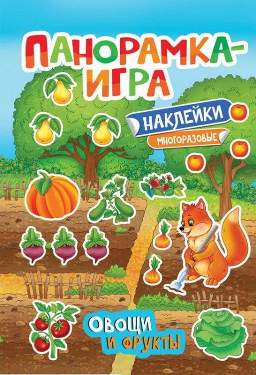 Росмэн 32875 Панорамка-игра с наклейками Овощи и фрукты