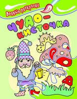 РОСМЭН 11064 Водные раскраски Чудо-кисточка Гном