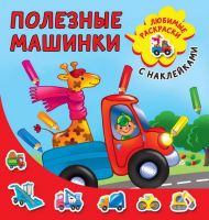 Издательство АСТ 116087-6 Раскраска с наклейками. Полезные машинки