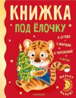 Издательство АСТ 138621-4 Книга АСТ Милому малышу Книжка под ёлочку