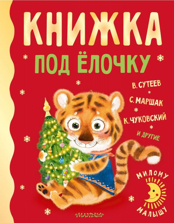 Издательство АСТ 138621-4 Книга АСТ Милому малышу Книжка под ёлочку Издательство АСТ 138621-4 Книга АСТ Милому малышу Книжка под ёлочку