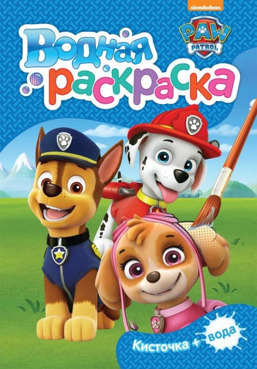 РОСМЭН 33397 Водная раскраска (мини) Щенячий патруль (синяя)