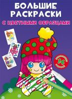 CRYSTAL BOOK 78977 Раскраска CRYSTAL BOOK Большие раскраски с цветными образцами Клоун