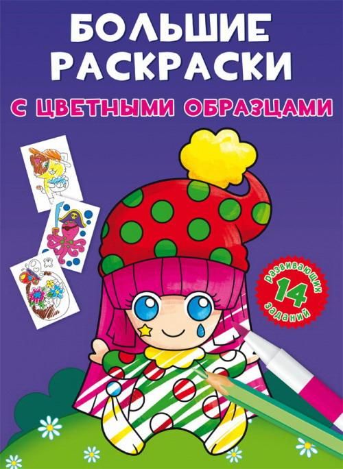 CRYSTAL BOOK 78977 Раскраска CRYSTAL BOOK Большие раскраски с цветными образцами Клоун CRYSTAL BOOK 78977 Раскраска CRYSTAL BOOK Большие раскраски с цветными образцами Клоун