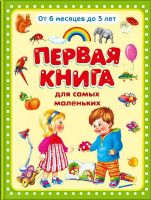Омега 03532-3 Книга Омега Первая книга для самых маленьких