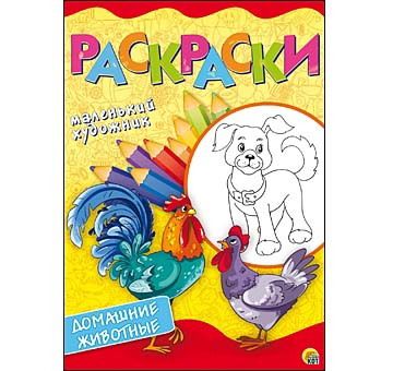 Рыжий кот Р-6402 Раскраски А4, 8 листов. ДОМАШНИЕ ЖИВОТНЫЕ