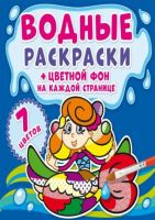 CRYSTAL BOOK 74450 Раскраска CRYSTAL BOOK Водная раскраска. Цветной фон. Русалочки