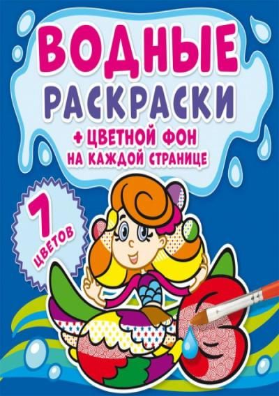 CRYSTAL BOOK 74450 Раскраска CRYSTAL BOOK Водная раскраска. Цветной фон. Русалочки