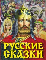 АСТ 093470-6 Русские сказки (Богатырь)