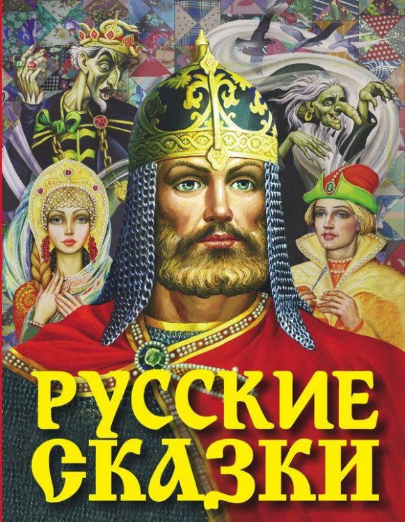 АСТ 093470-6 Русские сказки (Богатырь)