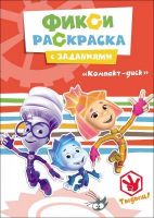 Проф-Пресс 26919-8 Раскраска с заданиями Фиксики. Компакт-диск