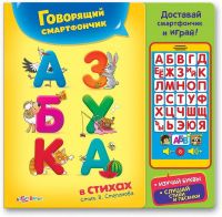 Книга. Говорящий смартфончик. Азбука в стихах (стихи В.Степанова)
