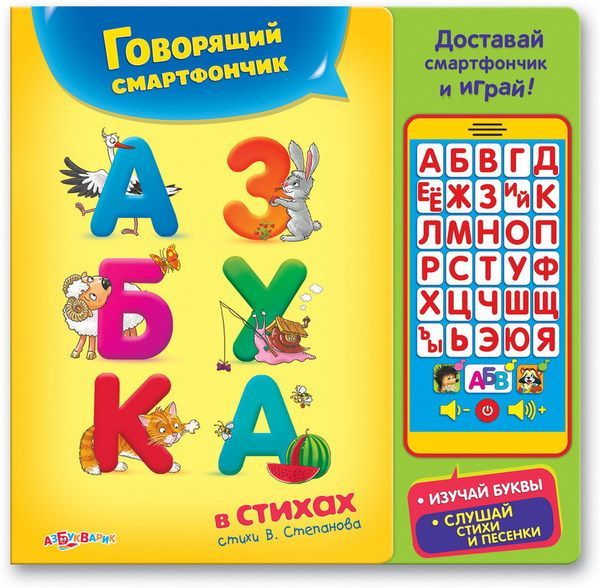 Книга. Говорящий смартфончик. Азбука в стихах (стихи В.Степанова)