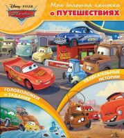 ЭГМОНТ 4577-4 Книга. Моя большая книжка о путешествиях. Тачки.