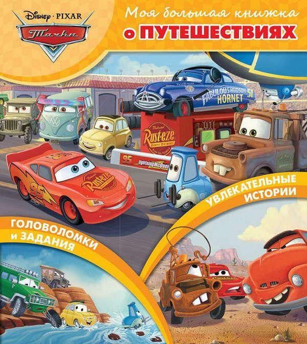 ЭГМОНТ 4577-4 Книга. Моя большая книжка о путешествиях. Тачки.