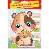 РОСМЭН 34900 Аппликация из ЭВА «Вкусное печенье», 15х18 см