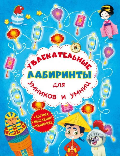 CRYSTAL BOOK 77469 Книга CRYSTAL BOOK Увлекательные лабиринты для умников и умниц. Машина времени
