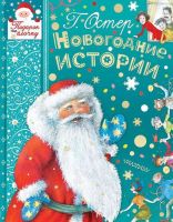 АСТ 110545-7 Книга. НОВОГОДНИЕ ИСТОРИИ (Г. Остер)