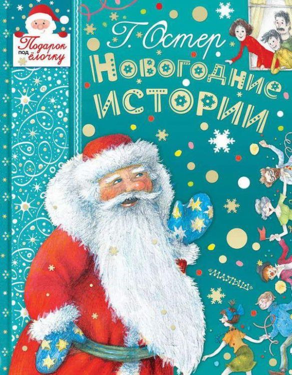 АСТ 110545-7 Книга. НОВОГОДНИЕ ИСТОРИИ (Г. Остер)