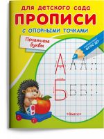 Омега Издательство 04050-1 Прописи Омега Для детского сада. Прописи с опорными точками. Печатные буквы