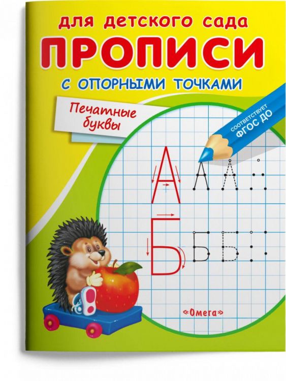 Омега Издательство 04050-1 Прописи Омега Для детского сада. Прописи с опорными точками. Печатные буквы