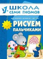 Книга. Школа Семи Гномов  Второй год обучения. Рисуем пальчиками.